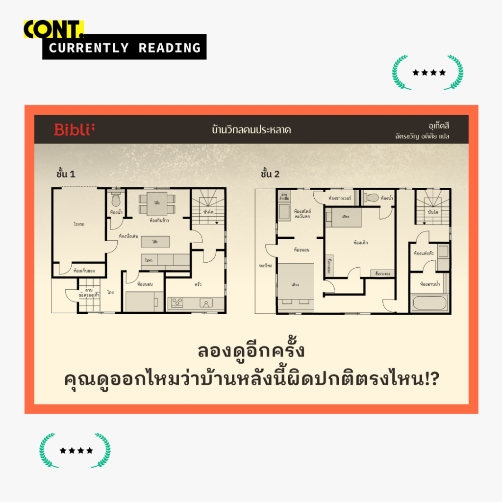 ภาพปริศนา บ้านวิกล 2
