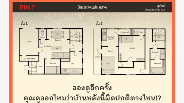 ภาพปริศนา บ้านวิกล 10