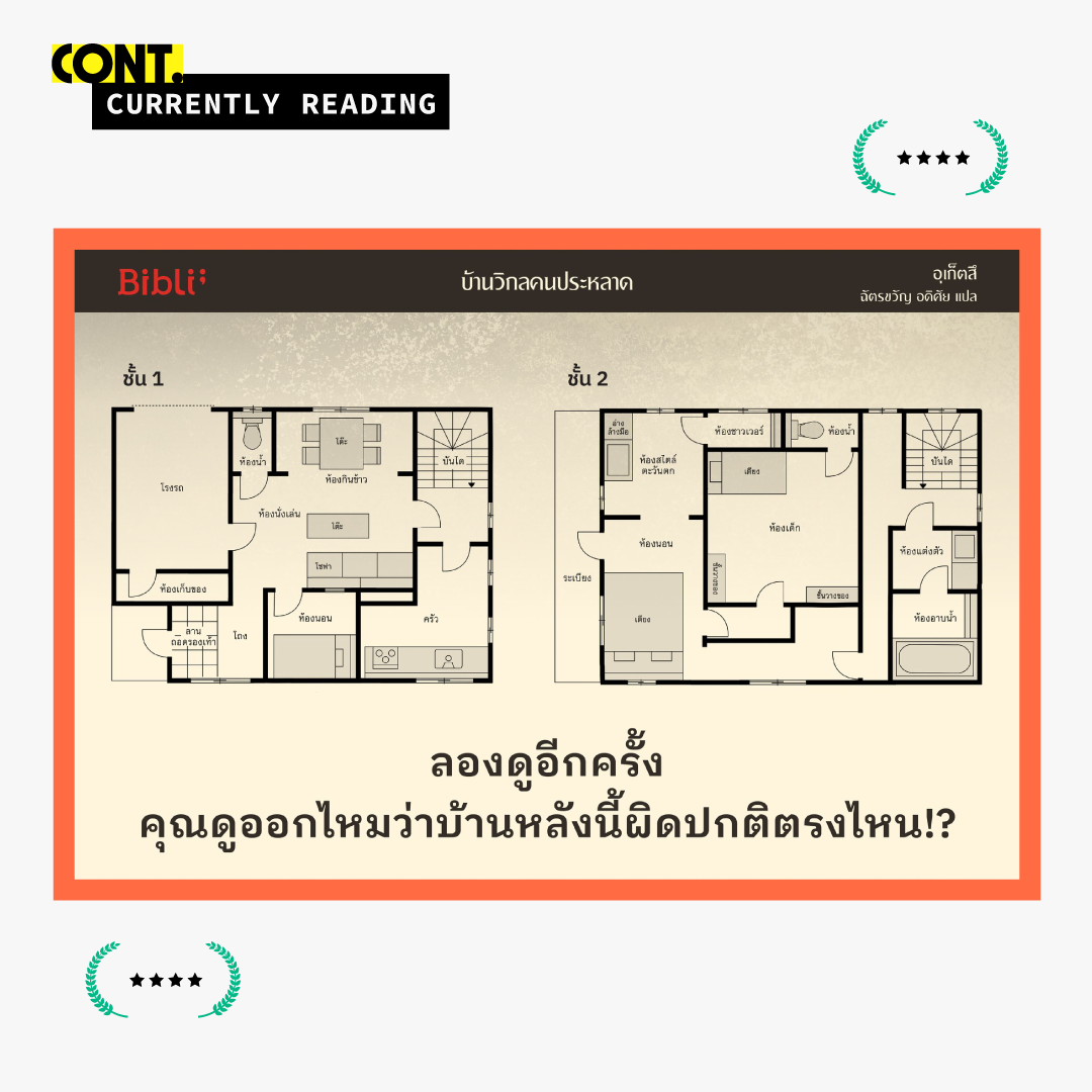 ภาพปริศนา บ้านวิกล